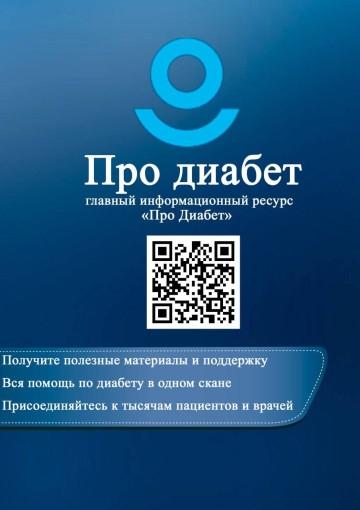 Единый информационный ресурс по сахарному диабету