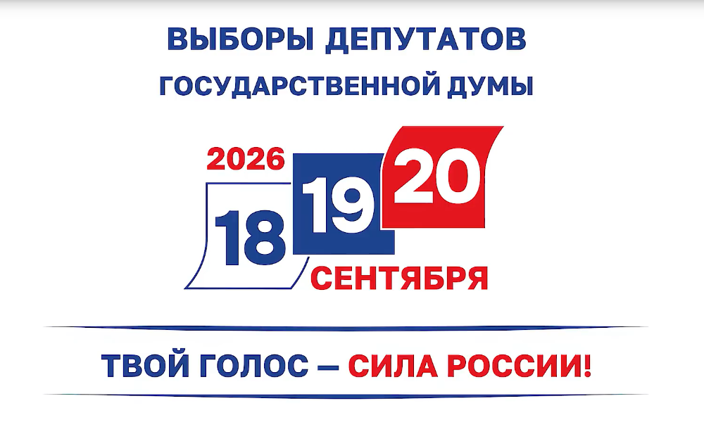 Выборы 18, 19, 20 сентября 2026 г.