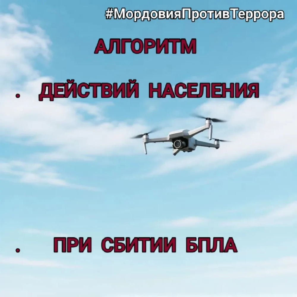 ⚡❗АЛГОРИТМ ДЕЙСТВИЙ НАСЕЛЕНИЯ ПРИ СБИТИИ БПЛА