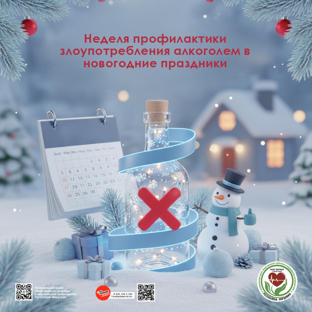 Неделями профилактики злоупотребления алкоголем в новогодние праздники