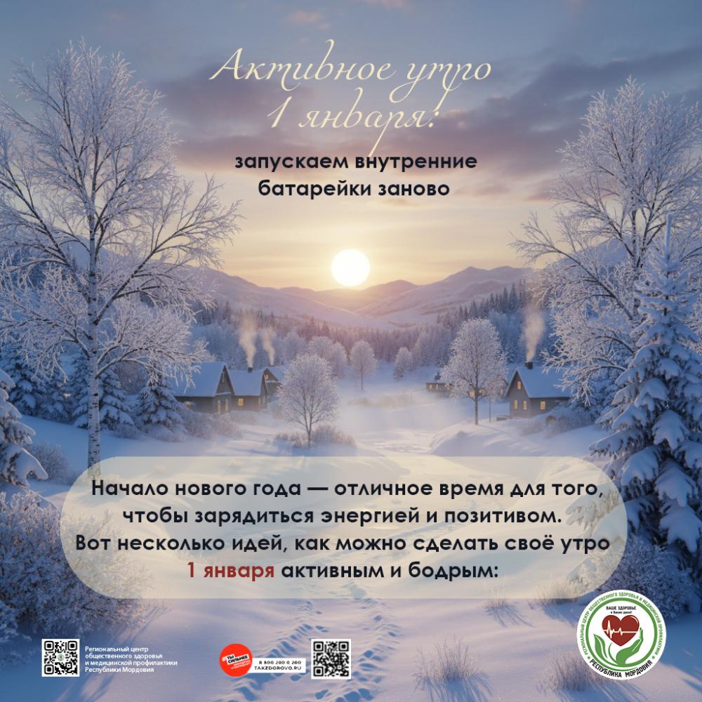 Активное утро 1 января