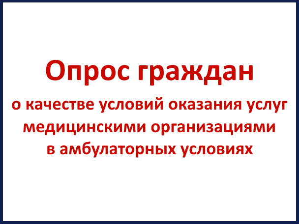 Опрос граждан о качестве условий оказания услуг медицинскими организациями в амбулаторных условиях