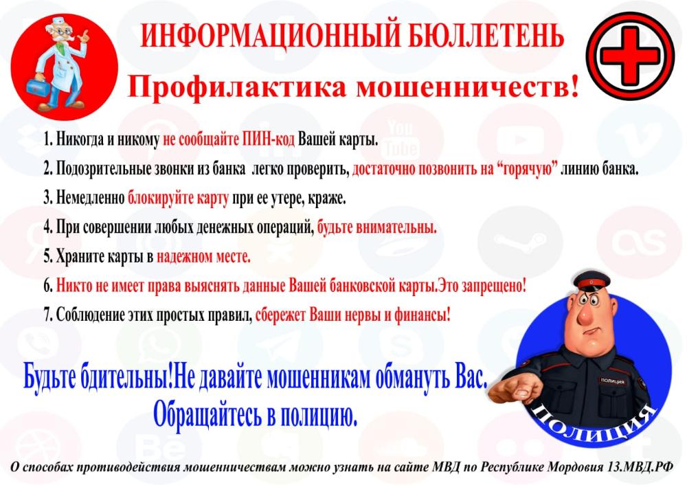 Осторожно! Мошенничество
